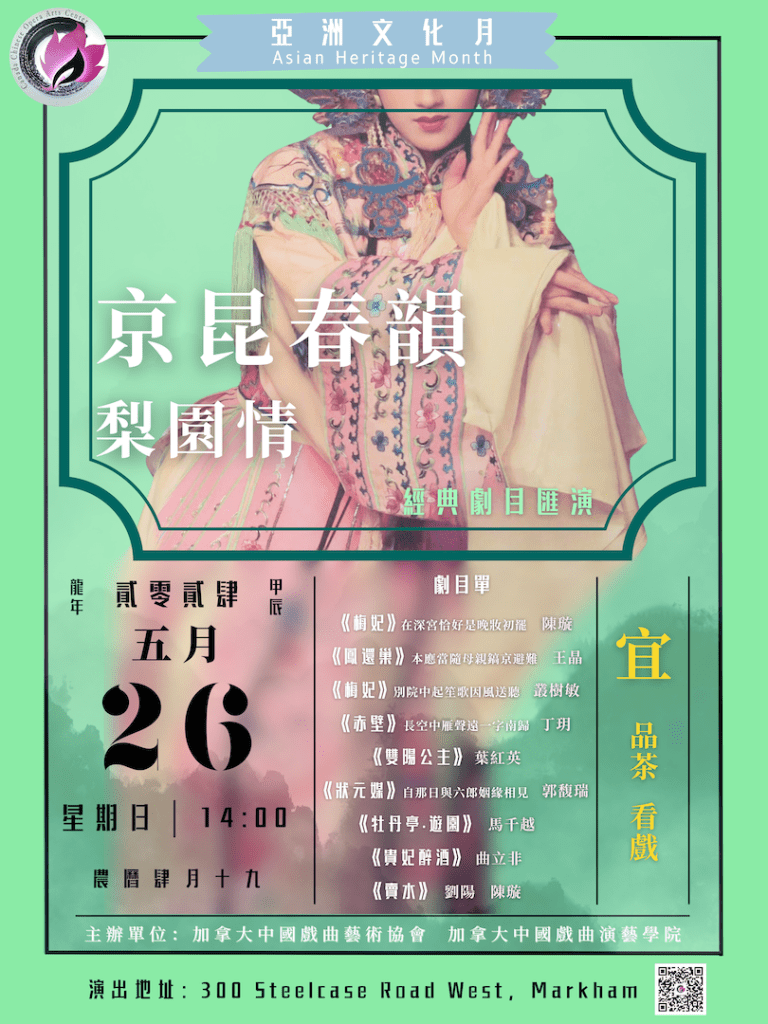 【演出】春季演出收官回顾 – 加拿大中国戏曲艺术协会2024