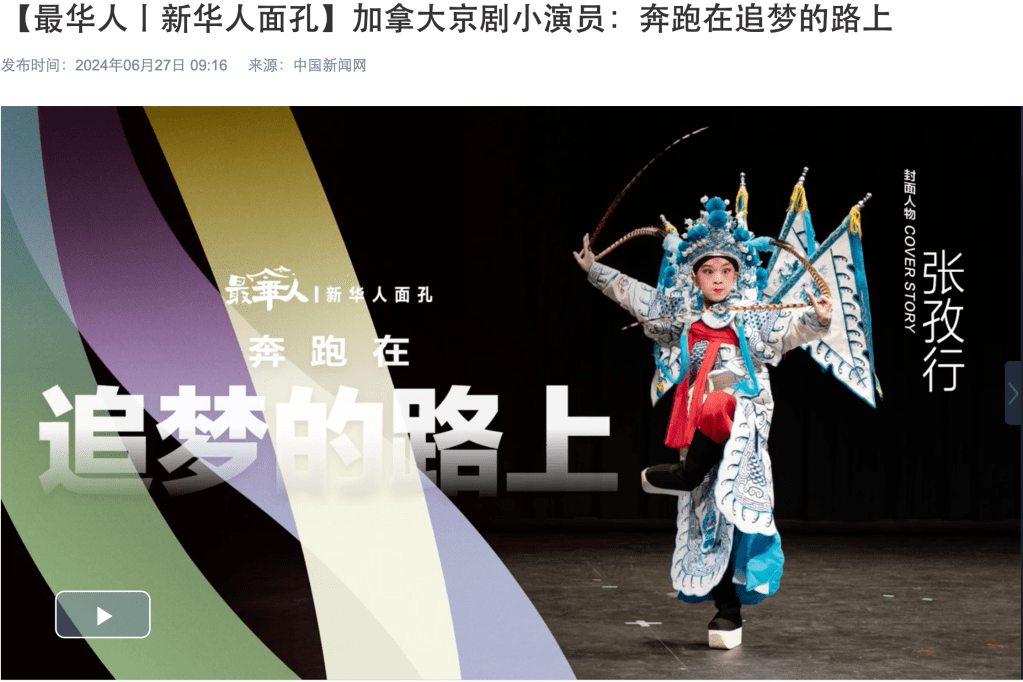 【转载】媒体专访｜中新网x加拿大中国戏曲艺术协会张孜行