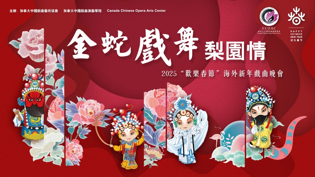 【线上场刊链接】加拿大中国戏曲艺术协会2025“欢乐春节”春晚