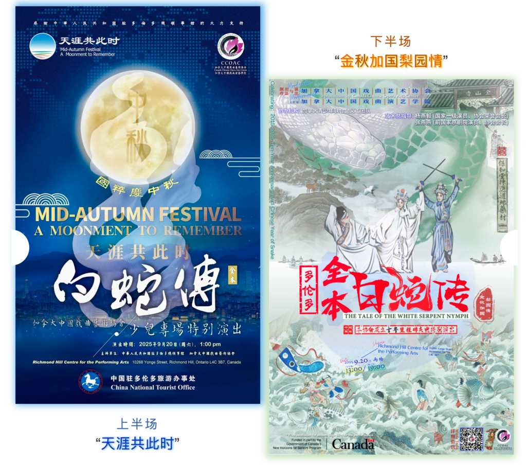 【白蛇传场刊】加拿大中国戏曲艺术协会2025「天涯共此时·金秋加国梨园情」秋季系列